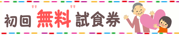 初回無料試食券
