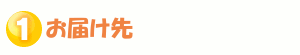 お届け先