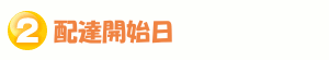 配達開始日