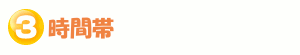 時間帯