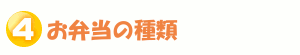 お弁当の種類