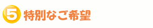 特別なご希望