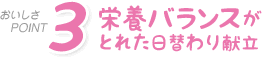 栄養バランスがとれた日替わり献立
