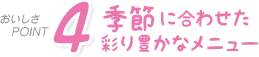 季節に合わせた彩り豊かなメニュー