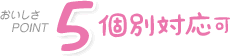 個別対応可