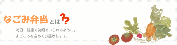 なごみ弁当とは？？